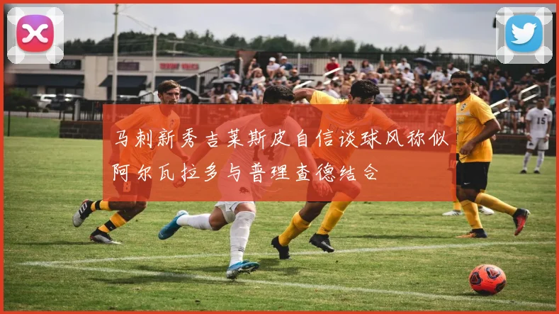 马刺新秀吉莱斯皮自信谈球风称似阿尔瓦拉多与普理查德结合