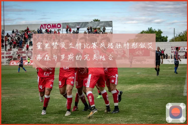 霍里赞莫兰特比赛风格独特形似艾弗森与罗斯的完美结合
