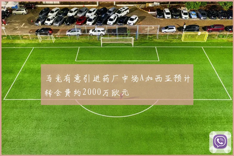 马竞有意引进药厂中场A加西亚预计转会费约2000万欧元